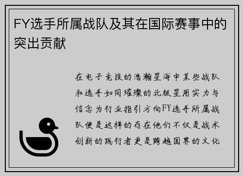 FY选手所属战队及其在国际赛事中的突出贡献