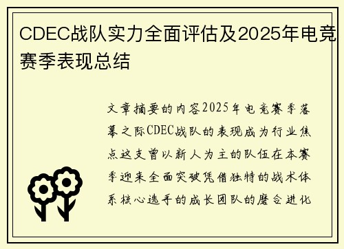 CDEC战队实力全面评估及2025年电竞赛季表现总结