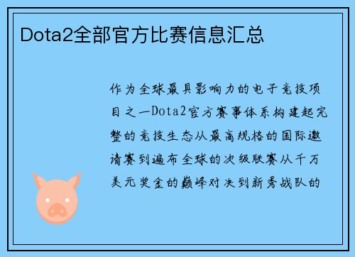 Dota2全部官方比赛信息汇总