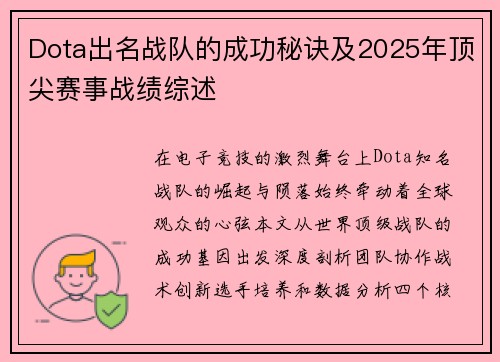 Dota出名战队的成功秘诀及2025年顶尖赛事战绩综述