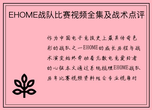 EHOME战队比赛视频全集及战术点评