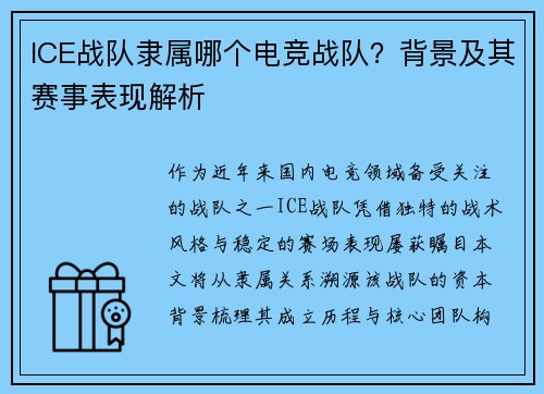ICE战队隶属哪个电竞战队？背景及其赛事表现解析