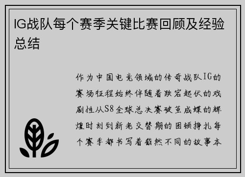 IG战队每个赛季关键比赛回顾及经验总结