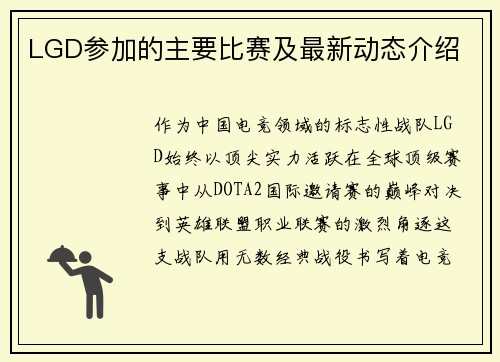 LGD参加的主要比赛及最新动态介绍