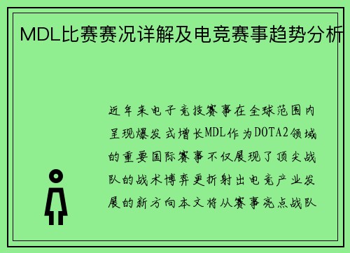 MDL比赛赛况详解及电竞赛事趋势分析