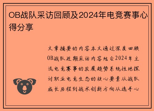 OB战队采访回顾及2024年电竞赛事心得分享