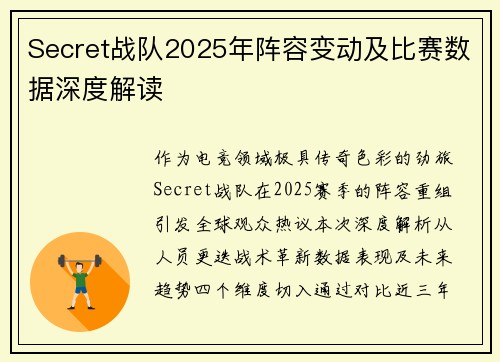 Secret战队2025年阵容变动及比赛数据深度解读