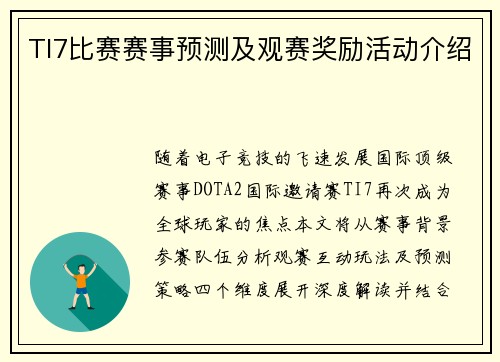 TI7比赛赛事预测及观赛奖励活动介绍