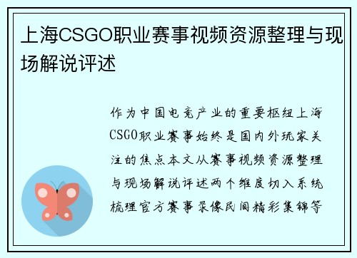 上海CSGO职业赛事视频资源整理与现场解说评述