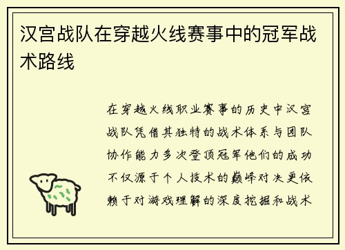 汉宫战队在穿越火线赛事中的冠军战术路线