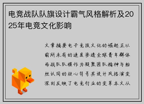 电竞战队队旗设计霸气风格解析及2025年电竞文化影响