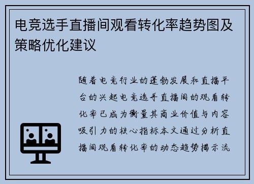 电竞选手直播间观看转化率趋势图及策略优化建议