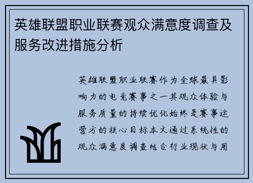 英雄联盟职业联赛观众满意度调查及服务改进措施分析