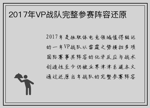 2017年VP战队完整参赛阵容还原