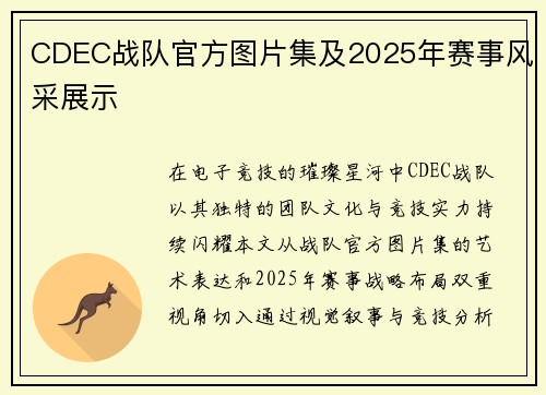 CDEC战队官方图片集及2025年赛事风采展示