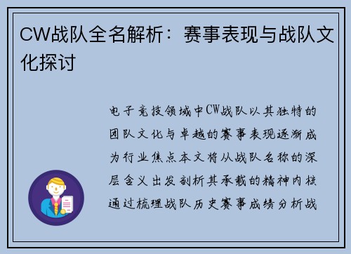 CW战队全名解析：赛事表现与战队文化探讨